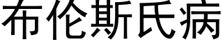 布倫斯氏病 (黑體矢量字庫)