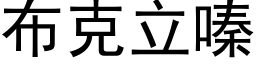 布克立嗪 (黑体矢量字库)