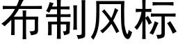 布制风标 (黑体矢量字库)