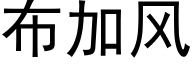 布加风 (黑体矢量字库)