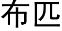 布匹 (黑體矢量字庫)