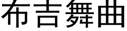 布吉舞曲 (黑體矢量字庫)