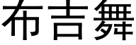 布吉舞 (黑體矢量字庫)