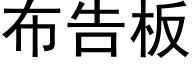 布告板 (黑体矢量字库)