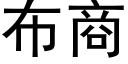 布商 (黑體矢量字庫)