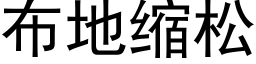 布地缩松 (黑体矢量字库)