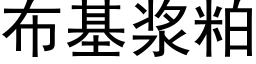 布基浆粕 (黑体矢量字库)