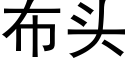 布头 (黑体矢量字库)