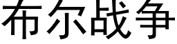 布爾戰争 (黑體矢量字庫)