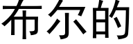 布尔的 (黑体矢量字库)