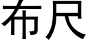 布尺 (黑体矢量字库)