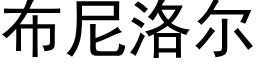 布尼洛尔 (黑体矢量字库)