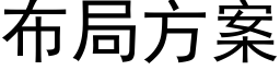 布局方案 (黑体矢量字库)