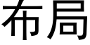 布局 (黑體矢量字庫)