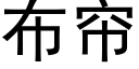 布帘 (黑体矢量字库)