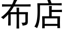 布店 (黑體矢量字庫)