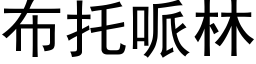 布托哌林 (黑体矢量字库)