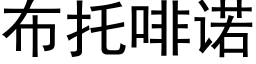 布托啡諾 (黑體矢量字庫)