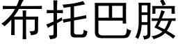 布托巴胺 (黑體矢量字庫)