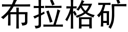 布拉格礦 (黑體矢量字庫)