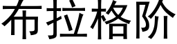 布拉格阶 (黑体矢量字库)