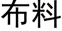 布料 (黑体矢量字库)