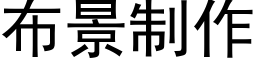 布景制作 (黑體矢量字庫)