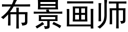 布景畫師 (黑體矢量字庫)