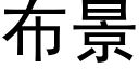 布景 (黑體矢量字庫)