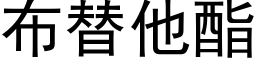 布替他酯 (黑體矢量字庫)