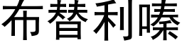 布替利嗪 (黑體矢量字庫)