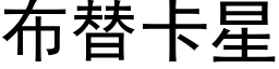 布替卡星 (黑體矢量字庫)