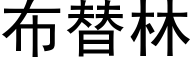 布替林 (黑体矢量字库)