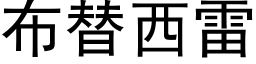 布替西雷 (黑體矢量字庫)