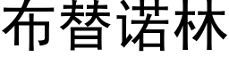 布替諾林 (黑體矢量字庫)