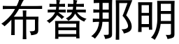 布替那明 (黑體矢量字庫)