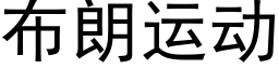 布朗運動 (黑體矢量字庫)