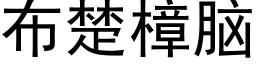 布楚樟腦 (黑體矢量字庫)