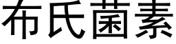 布氏菌素 (黑體矢量字庫)