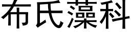 布氏藻科 (黑体矢量字库)