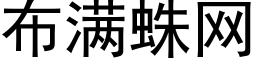 布满蛛网 (黑体矢量字库)