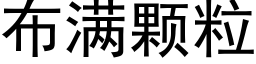 布满颗粒 (黑体矢量字库)