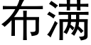 布滿 (黑體矢量字庫)