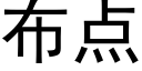 布點 (黑體矢量字庫)