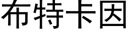 布特卡因 (黑體矢量字庫)