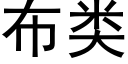 布类 (黑体矢量字库)