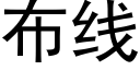 布线 (黑体矢量字库)