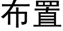 布置 (黑体矢量字库)