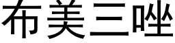 布美三唑 (黑体矢量字库)