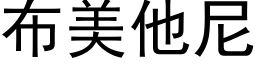 布美他尼 (黑体矢量字库)